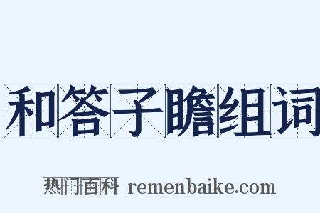 和答子瞻组词是什么意思的图片